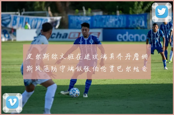 皮尔斯称文班在进攻端具乔丹詹姆斯风范防守端似张伯伦贾巴尔结合